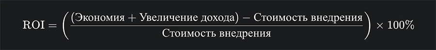 Формула ROI